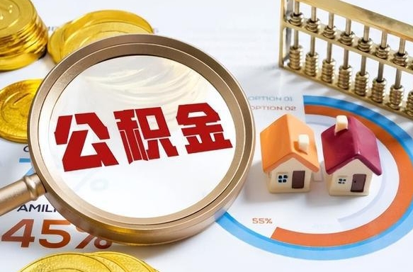 佛山个人公积金提取（2021住房公积金个人怎么提取）