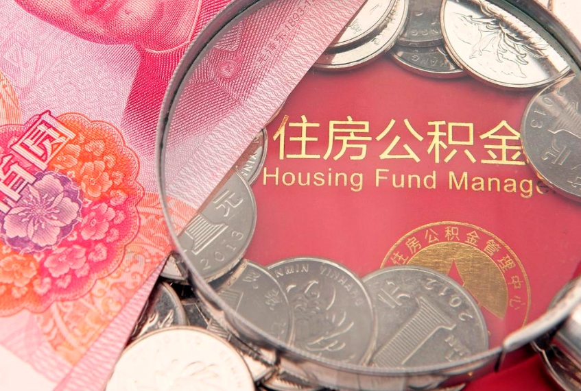 佛山公积金可以提取出来自己花吗（住房公积金可以提出来花吗）