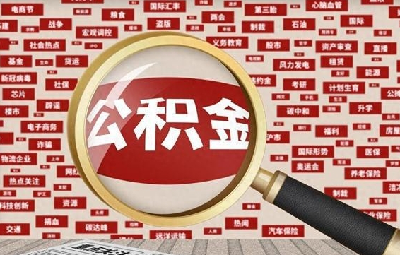 佛山住房公积金账户余额如何提取（公积金余额提取流程）
