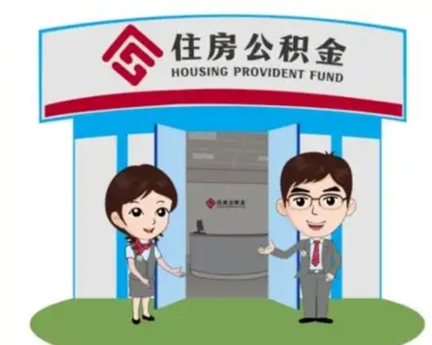 佛山保定怎么取公积金（保定住房公积金怎么取）